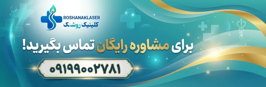 بنر تماس با کلینیک روشنک ساخته شده توسط جیمنی گوگل