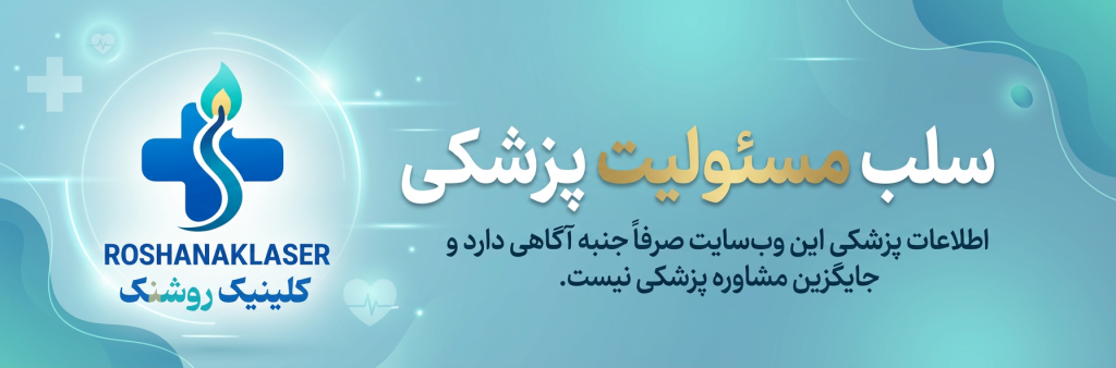 این عکس با جیمنای برای سلب مسولیت درست شده است در کلینیک روشنک